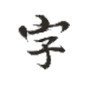 快樂碼字v4.7.9官方版