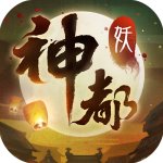 神都夜行錄手機版v1.0.11