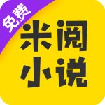 米閱小說app手機版v4.8.2.2