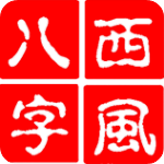 西風(fēng)四柱八字排盤系統(tǒng)V5.1免費(fèi)版