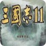 三國志11威力加強版中文單機版v1.0免安裝版