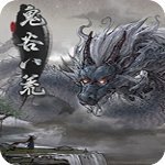 鬼谷八荒免安裝v1.0破解版