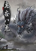 鬼谷八荒極品3紅劍系存檔v1.0免費版