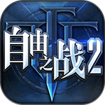 自由之戰(zhàn)2v1.12.0.6電腦版