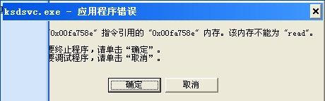 開機出現(xiàn)ksdsvc.exe應(yīng)用程序錯誤