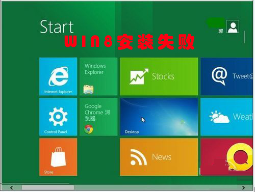 win8安裝失敗的原因