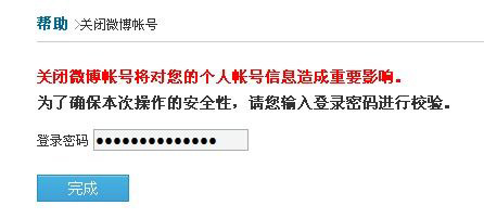 輸入密碼確認(rèn)關(guān)閉微博