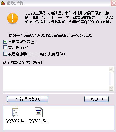 qq錯誤報告