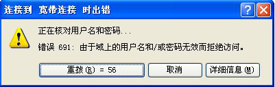 寬帶聯(lián)網(wǎng)錯(cuò)誤691是什么意思？怎么解決