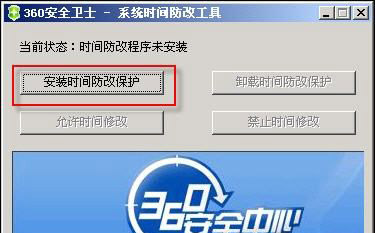 360時(shí)間保護(hù)工具