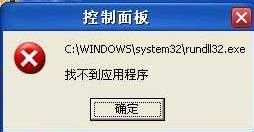 rundll32.exe應(yīng)用程序出現(xiàn)錯(cuò)誤