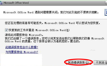 打開word發(fā)送錯誤報(bào)告怎么解決
