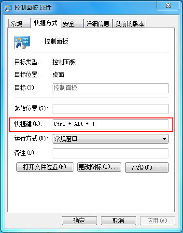 控制面板設(shè)置快捷鍵