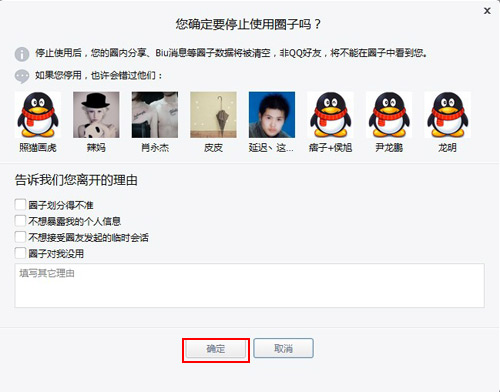確定停用qq圈子
