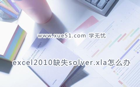 excel2010缺失solver.xla怎么辦