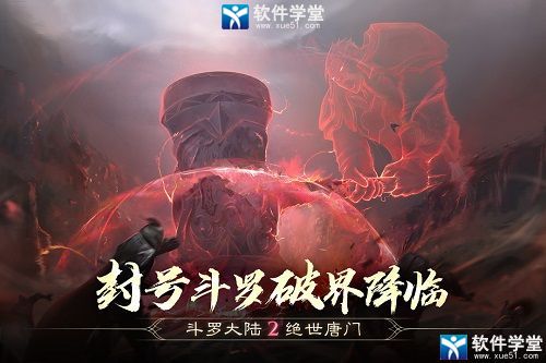 斗羅大陸2絕世唐門手游抖音版