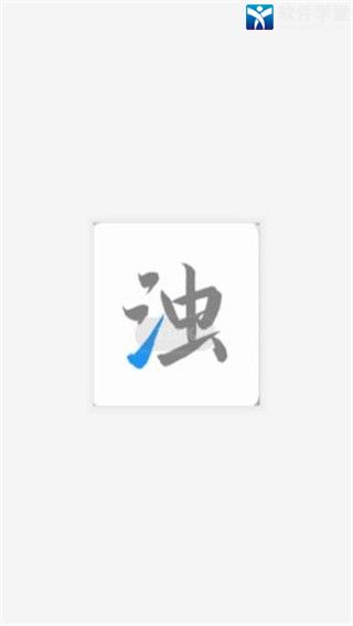 清濁app高級(jí)版