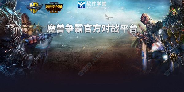 網易魔獸爭霸官方對戰(zhàn)平臺官方版