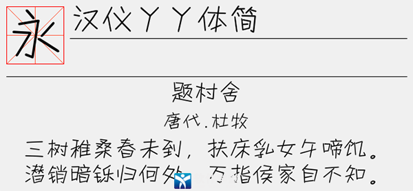 漢儀丫丫體簡字體