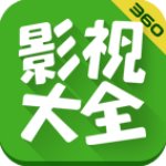 360影視大全高清版 v5.2.17免費(fèi)版