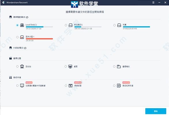 Wondershare Recoverit10中文破解版