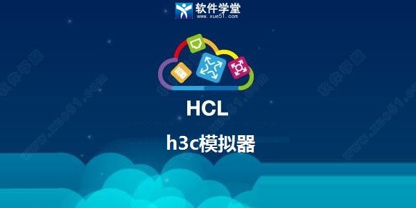 h3c模擬器官方版