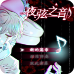 夜弦之音單機版v1.0免費版