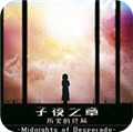 子夜之章歷史的終局破解版 v1.0Steam免費版