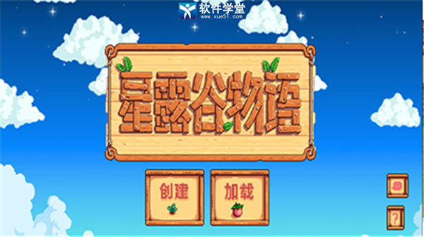 星露谷物語漢化手機(jī)版