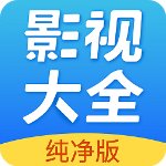 影視大全純凈版 v2.4.2安卓版