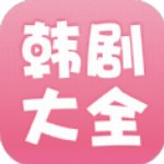 韓劇大全官方版 v2.1.0安卓版