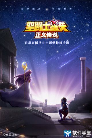 圣斗士星矢正義傳說(shuō)小米版