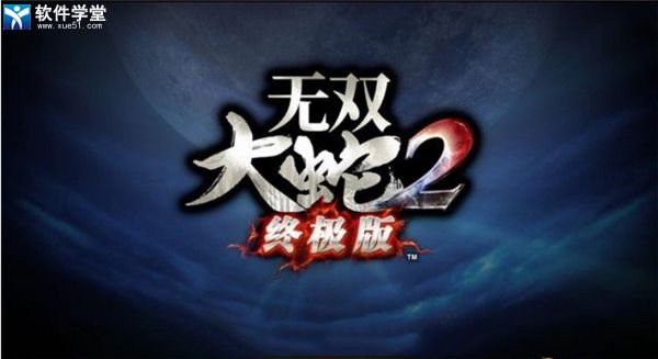 無雙大蛇2終極版