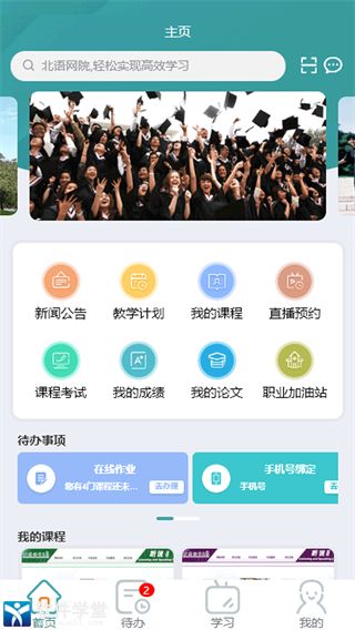 北語網(wǎng)院app新版本