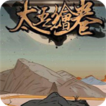 太吾繪卷帶著系統(tǒng)闖太吾MOD v3.6