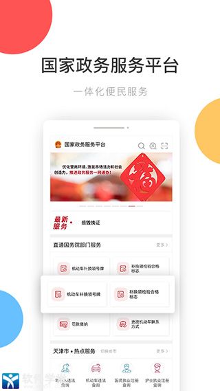 國家政務(wù)服務(wù)平臺app手機(jī)客戶端