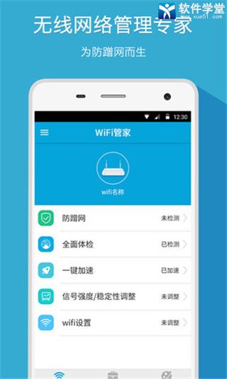 wifi管家