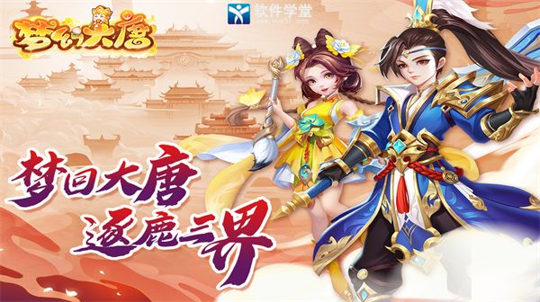 夢(mèng)幻大唐最新版