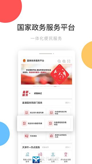 國家政務(wù)服務(wù)平臺(tái)app官方版