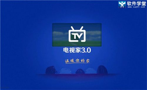 電視家3.0電視版