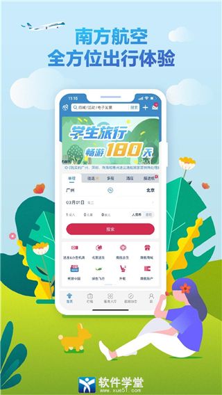 南方航空值機(jī)選座app