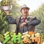 鄉(xiāng)村愛情之經(jīng)營(yíng)人生官方版v1.2.0安卓版