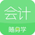 會計隨身學(xué)app