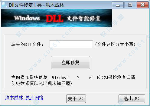 dll文件修復(fù)工具-獨(dú)木成林