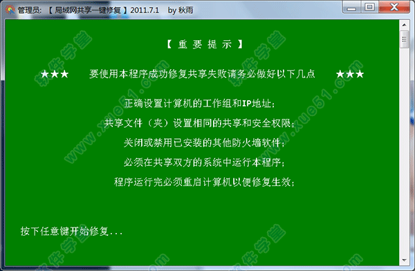 局域網(wǎng)共享一鍵修復(fù)工具