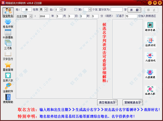 周易起名大師軟件28.0注冊破解版