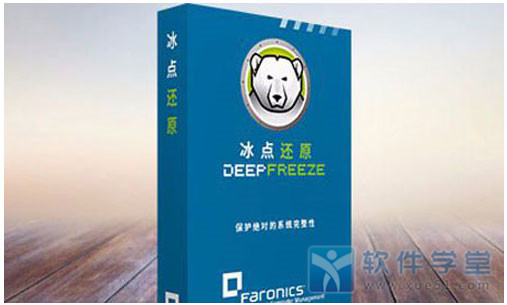 冰點還原精靈DeepFreeze企業(yè)破解版