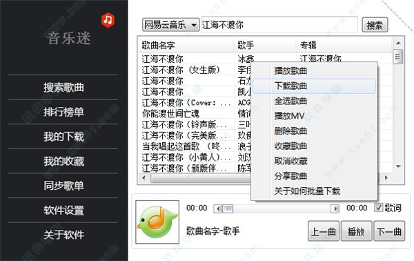 音樂迷電腦版