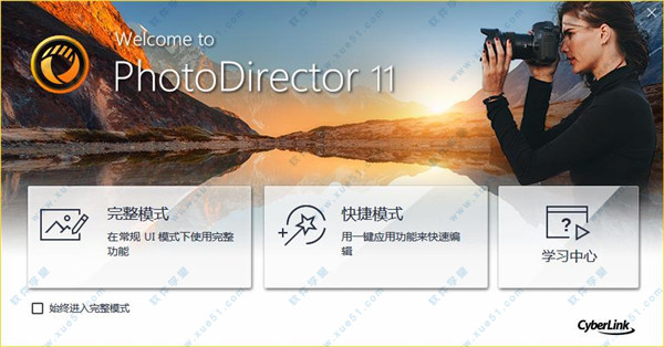 相片大師(PhotoDirector) v11.0.2027.0中文極致破解版